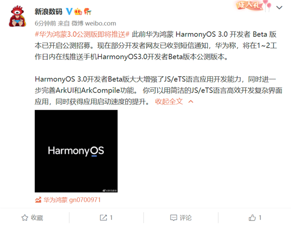 消息称华为鸿蒙3.0系统公测版即将推送
