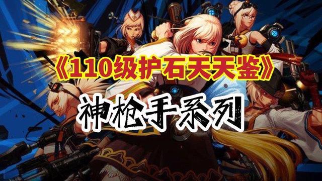 |dnf110级护石符文推荐：神枪手系列