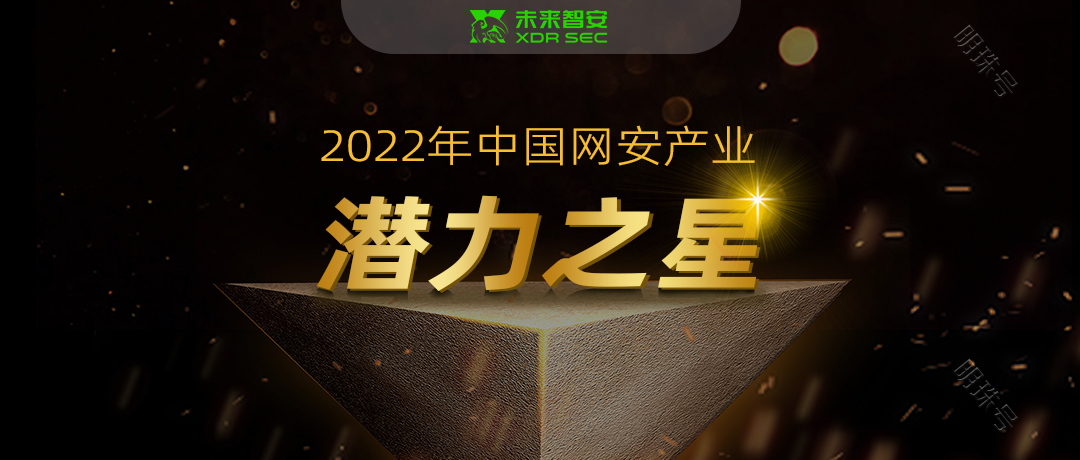 未来智安荣登CCIA「2022年中国网安产业潜力之星」榜单