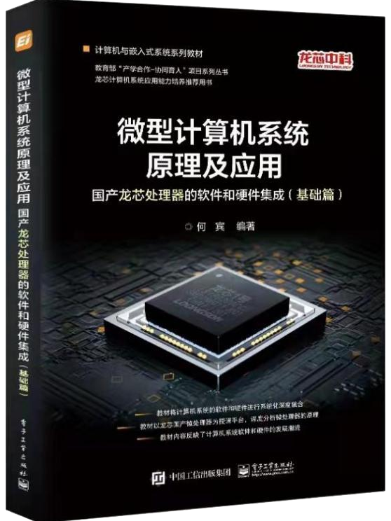 龙芯CPU微机原理、接口官方教材发布