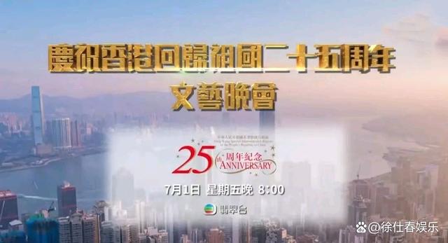 TVB庆香港回归25周年晚会嘉宾曝光！刘德华、郎朗、谢霆锋等