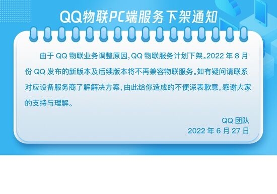 qq物联服务计划下架2022年8月