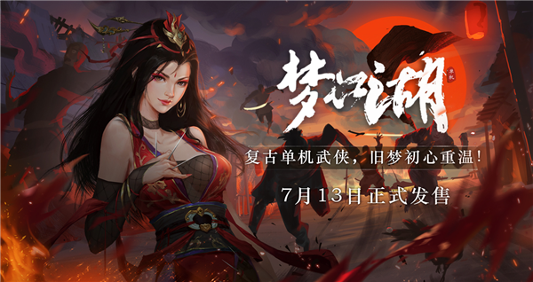 |复古单机武侠定档！《梦江湖》7月13日正式发售：仅69元