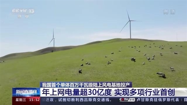 我国首个单体百万千瓦级陆上风电基地投产