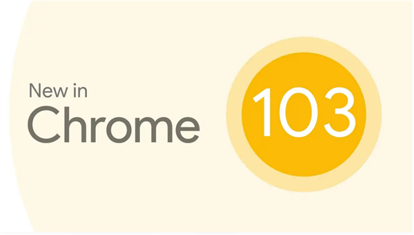 chrome103稳定版发布：大幅缩短页面加载时间