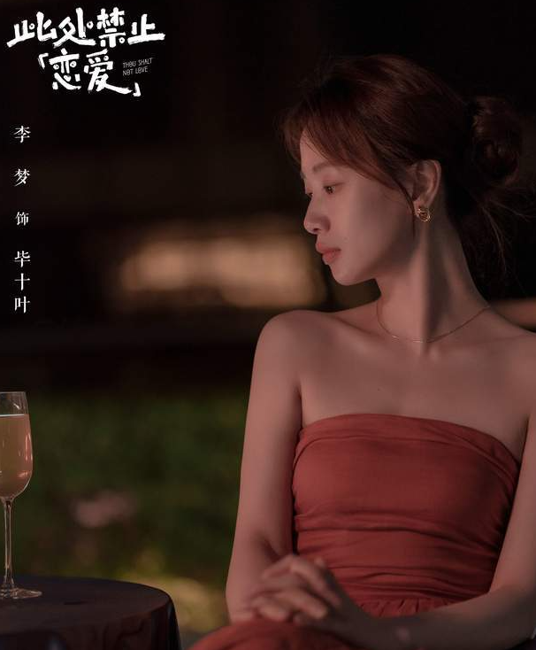 演员李梦在微博晒出新剧《此处禁止恋爱》的杀青照