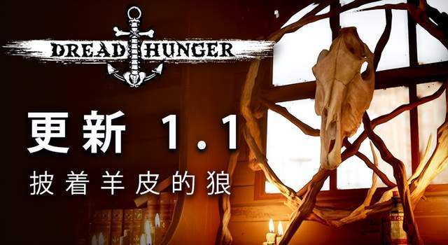 |海上狼人杀《dreadhunger》更新内容一览