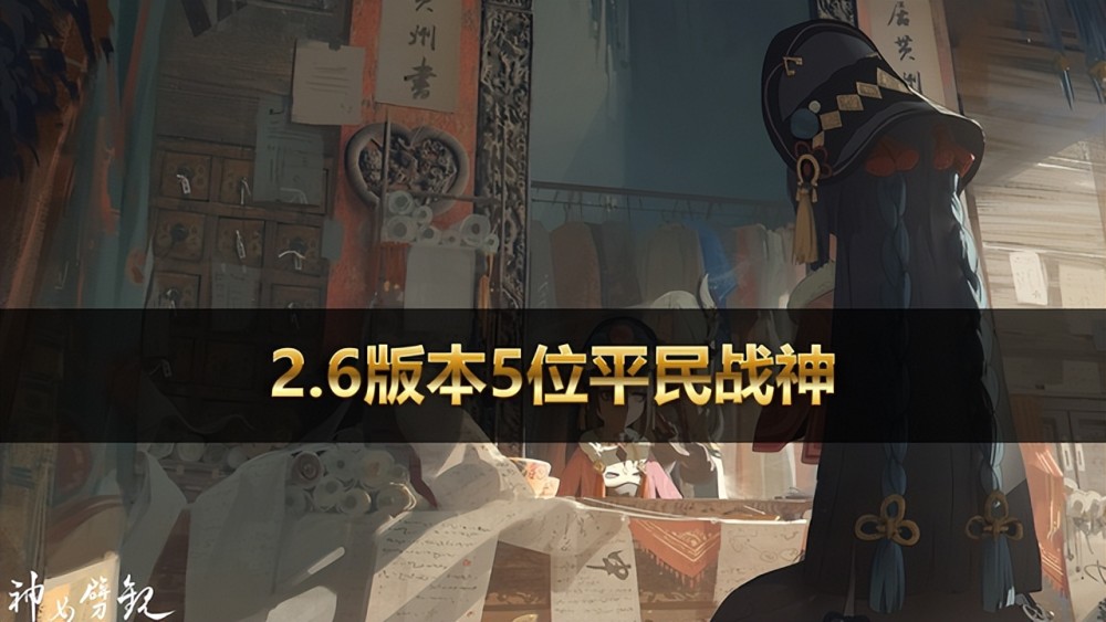 |平民战神1.6版本登场的34位5星角色，增伤机制非常强势