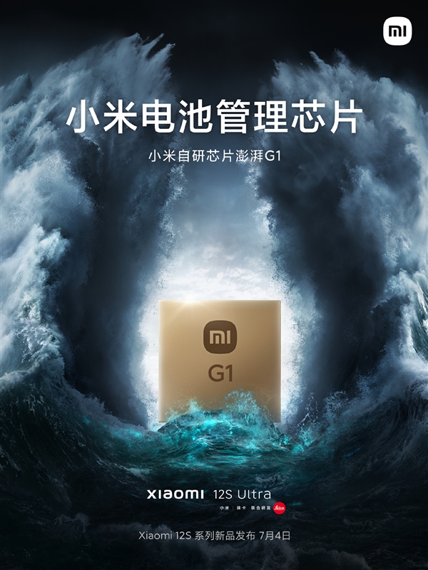 小米自研“澎湃g1”电池管理芯片7月4日发布