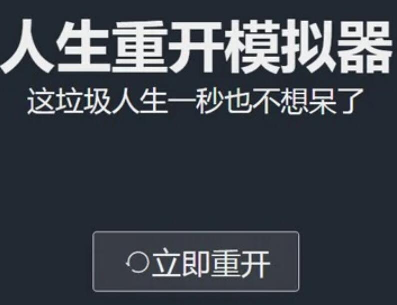 |《人生重开模拟器》制作人“神户小德”透露《游戏学导论》内幕