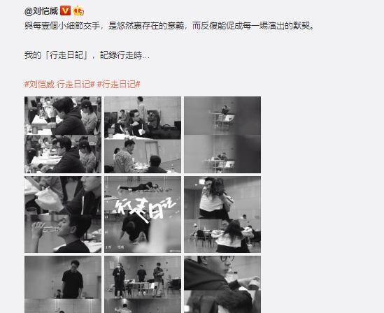 刘恺威在微博释出一组话剧巡演日常的幕后工作照