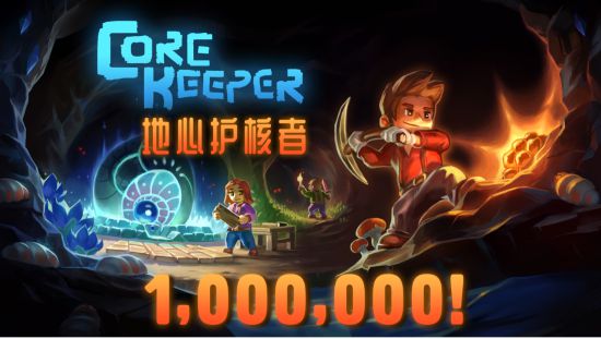 |《地心护核者》进入steam抢先体验以来销量超过100万份