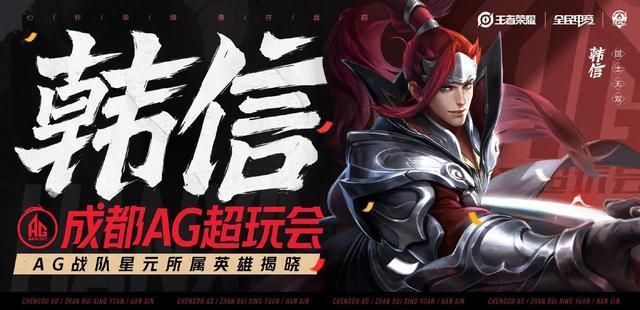 |王者荣耀：ag超玩会战队星元皮肤确定，全队一致决定给韩信！