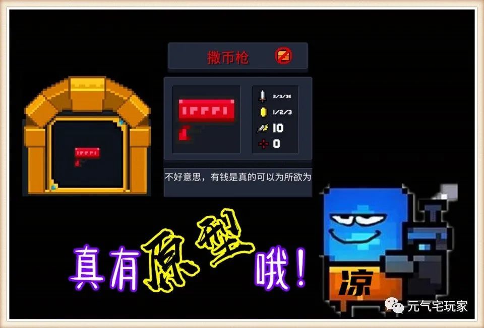 |《元气骑士》“撒币枪”原型揭秘