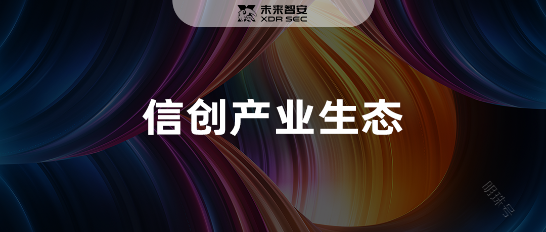 陈毓端受邀央广网采访，未来智安XDR携手麒麟软件推动信创操作