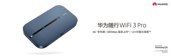 华为随行wifi3pro发布：支持300兆高速上网