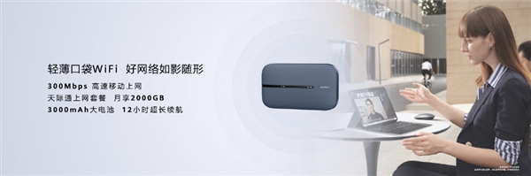 华为随行wifi3pro发布：支持300兆高速上网