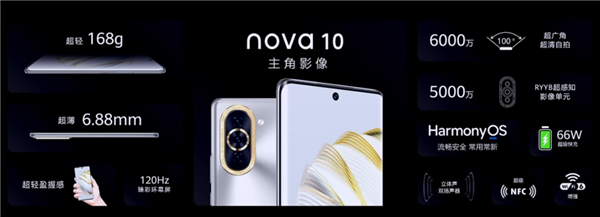 华为nova10发布：6.67英寸双曲面+超广角