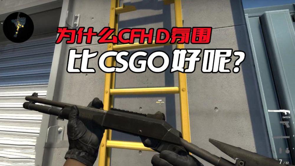 |cfhd和csgo的氛围不如隔壁cfhd