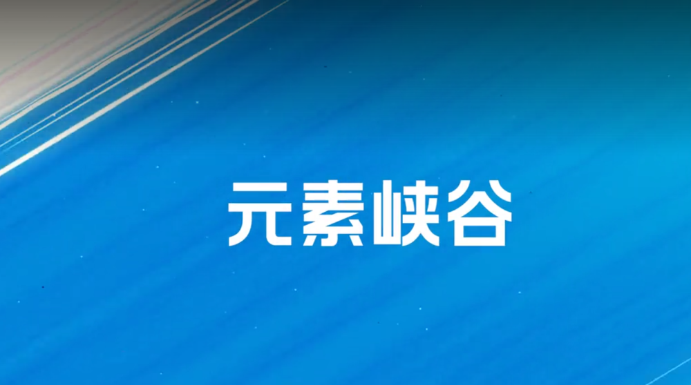 |英雄联盟手游3.3版本即将来临新英雄、元素峡谷更新部分内容