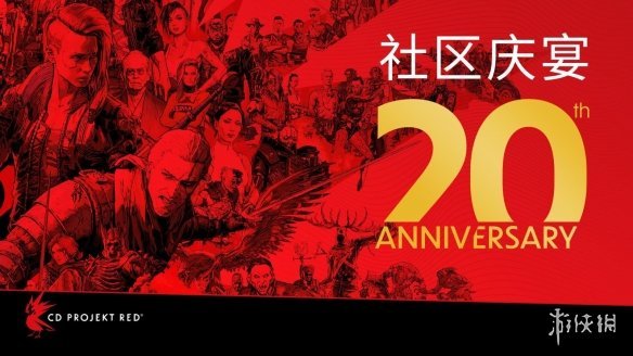 |cdpr20周年庆典派对将在波兰华沙举行