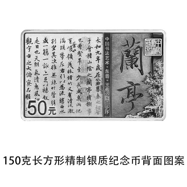中国人民银行发行中国书法艺术（行书）金银纪念币一套