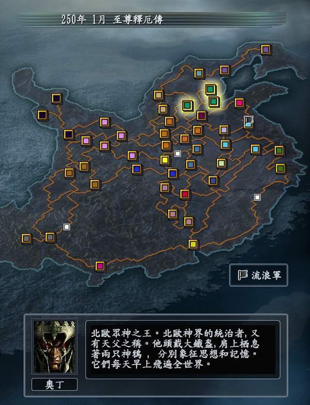 |三国志10至尊释厄mod：北欧众神之王奥丁篇