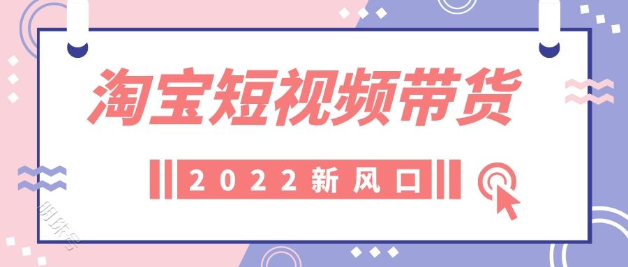 淘宝短视频带货做的说月入过万，没做的说是骗人，到底哪个是真？