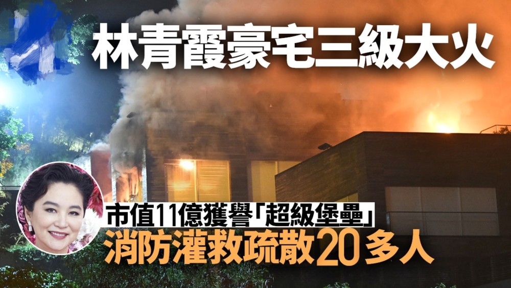 林青霞价值9亿豪宅突发3级火灾，消防疏散20名佣人，现场浓烟