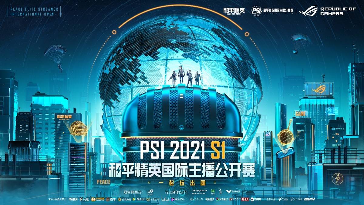 |rog冠名psi2021s1和平精英国际主播公开赛，一起看吧