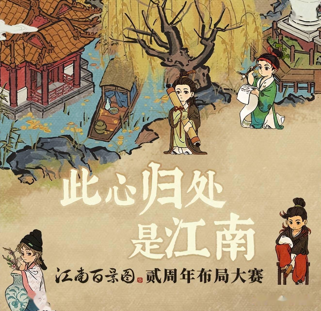 |《江南百景图》二周年布局大赛正式启动，手残玩家坐收装修大佬