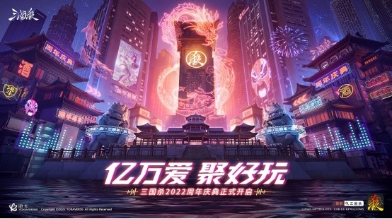 |《三国杀移动版》周年庆共赴虚拟派对云蹦迪感受国潮魅力