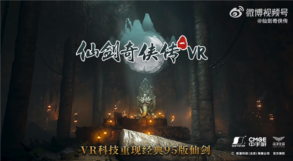 |《仙剑奇侠传一》vr版将于7月15日上线