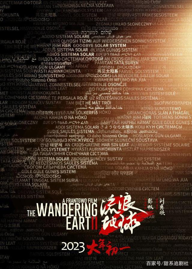 《流浪地球2》发布“中国电影日”海报