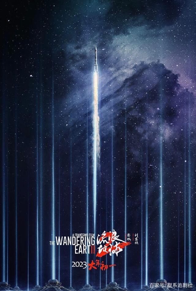 《流浪地球2》发布“中国电影日”海报