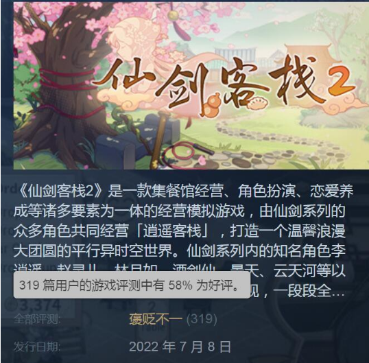 |《仙剑客栈2》steam评价褒贬不一，永劫无间延长联动时间