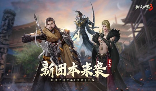 |《剑侠世界3》全新开荒本“衡道书·鸣鸿”危险来袭