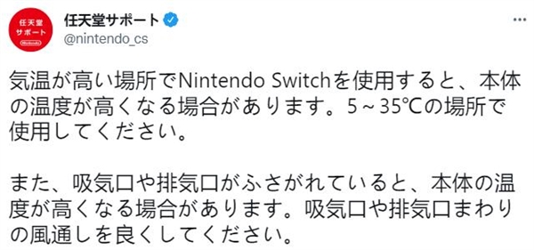 任天堂发推提醒玩家：如果在5℃到35℃的地方使用switch