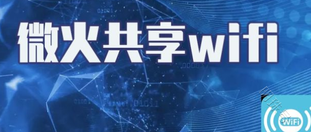 微火共享wifi代理项目盈利模式分析！