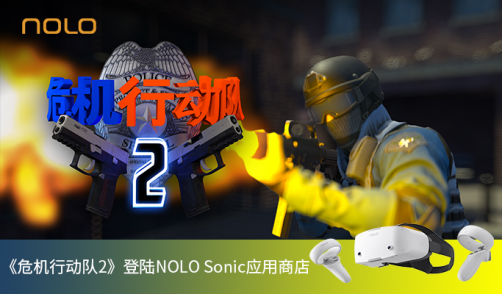 |《危机行动队2》登陆nolosonic应用商