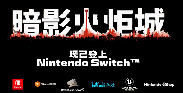 |国产独立游戏《暗影火炬城》登陆switch平台