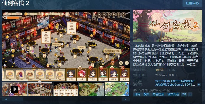 |steam游戏推荐：仙剑客栈经营模拟游戏