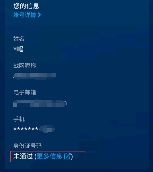 |战网国际服实名认证未通过忘记注册身份信息解决办法