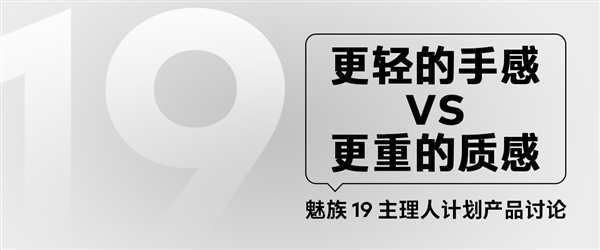 魅族19主理人计划投票：铝合金、钛合金、塑料四种材质选择