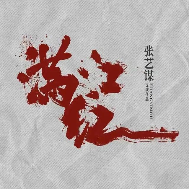 张艺谋新电影《满江红》开机，易烊千玺、张译、沈腾、雷佳音加盟