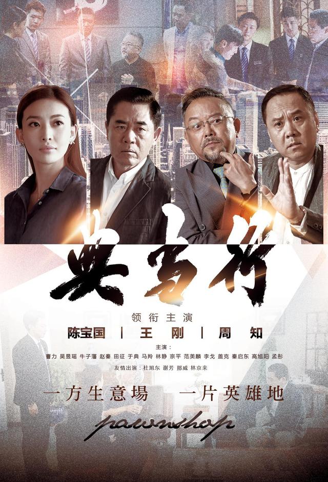 陈宝国、王刚主演的《典当行》即将上映，你期待吗？