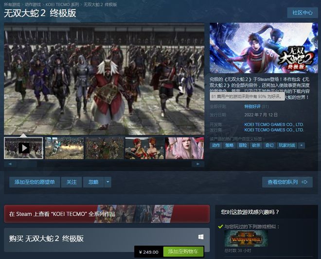 |《无双大蛇2：终极版》steam总评为“特别好评”