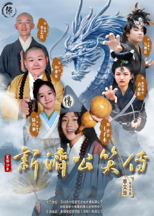 32集古装神话短剧《新济公笑传》7月15日上线