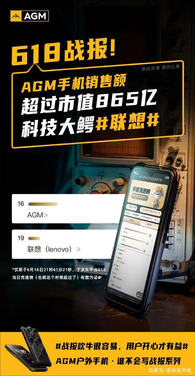 国产三防手机品牌agm发布618战报，拳打中兴、脚踢联想