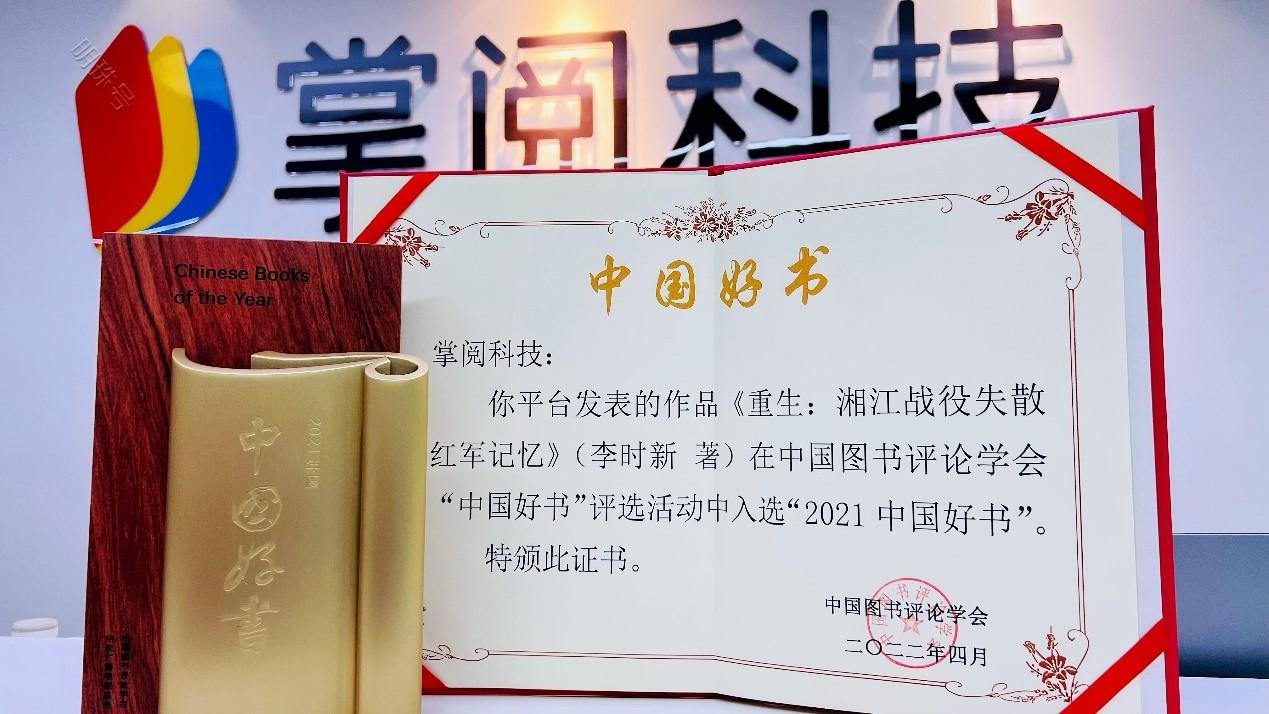 《重生：湘江战役失散红军记忆》入选2022年数字阅读推荐作品